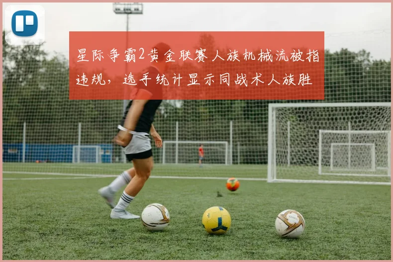 星际争霸2黄金联赛人族机械流被指违规,选手统计显示同战术人族胜率低10%