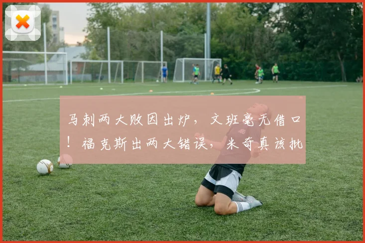 马刺两大败因出炉,文班毫无借口!福克斯出两大错误,米奇真该批