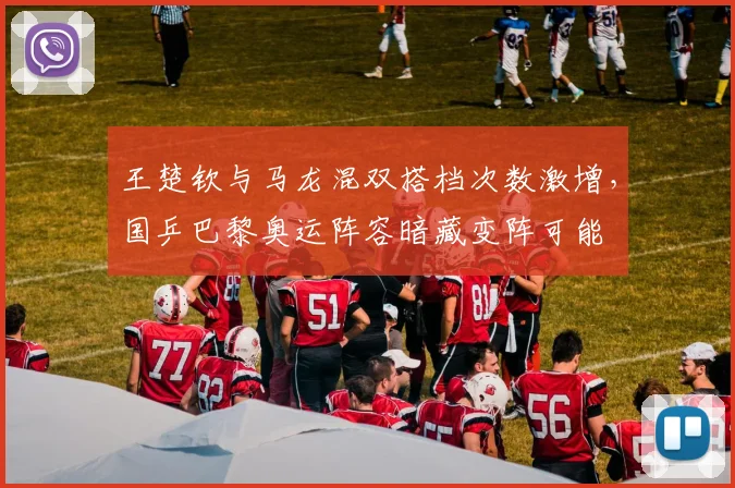 王楚钦与马龙混双搭档次数激增,国乒巴黎奥运阵容暗藏变阵可能